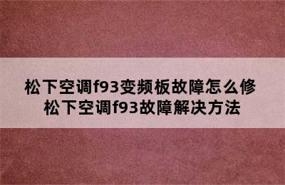 松下空调f93变频板故障怎么修 松下空调f93故障解决方法